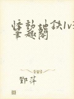 悸动地铁1v3笔趣阁