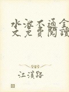 水泄不通金银原文免费阅读无弹窗笔趣阁