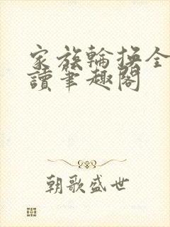 家族轮换全文阅读笔趣阁