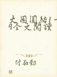 大团圆结1一39全文阅读