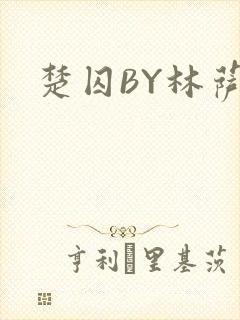 楚囚BY林萨