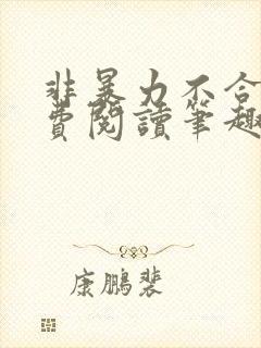 非暴力不合作免费阅读笔趣阁