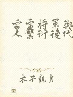 雷电将军与丘丘人繁衍后代