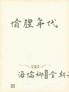 偷腥年代