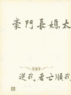 豪门长媳太迷人