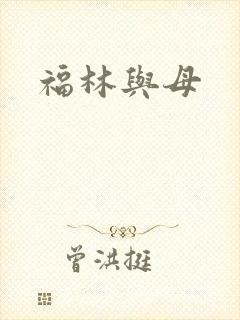 福林与母