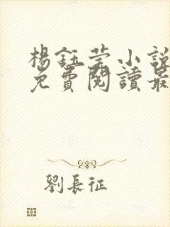 杨钰莹小说全文免费阅读最新章节