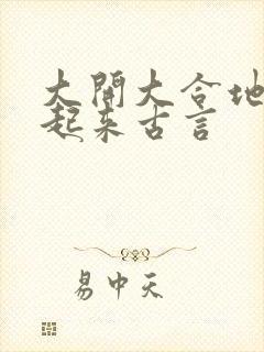 大开大合地动了起来古言