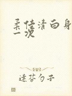 柔佳清白身子第一次