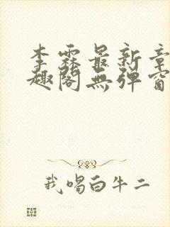 李霖最新章节笔趣阁无弹窗