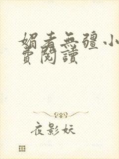 媚者无疆小说免费阅读