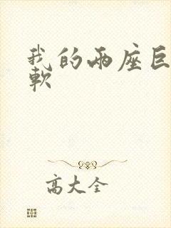 我的两座巨峰很软