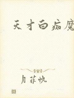 天才白痴魔女情