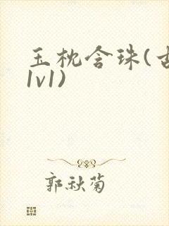 玉枕含珠(古言1v1)