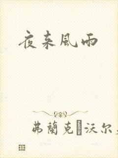 夜来风雨
