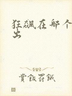 狂飙在哪个台播出