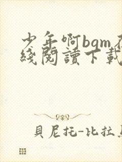 少年啊bgm在线阅读下载免费