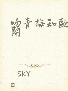 吻青梅知欧笔趣阁