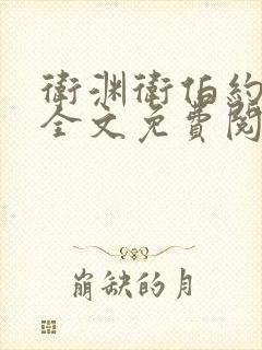 卫渊卫伯约小说全文免费阅读