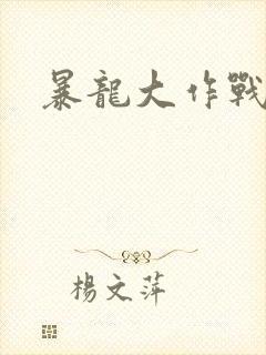 暴龙大作战