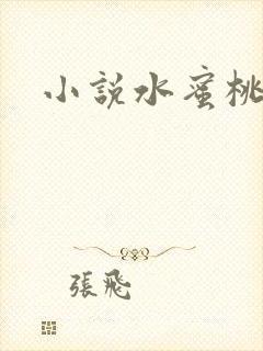 小说水蜜桃