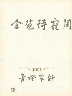 含苞待宠周镇廷