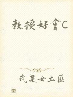 教授好会C