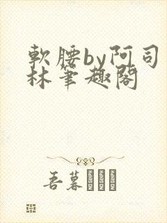 软腰by阿司匹林笔趣阁