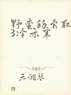 野蛮的索取1V3冷亦寒