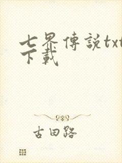 七界传说txt下载