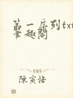 第一序列txt笔趣阁
