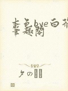 本色bye白芥笔趣阁