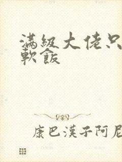 满级大佬只想吃软饭