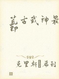 荒古武神最新章节