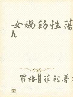 女娲的性荡生活h