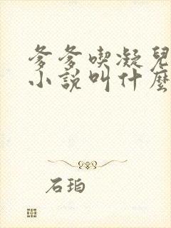 爹爹吃凝儿珍珠小说叫什么名字