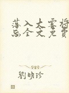 落入大雾将你遗忘全文免费阅读