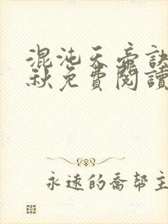 混沌天帝诀楚剑秋免费阅读