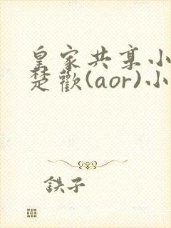 皇家共享小公主楚欢(aor)小说