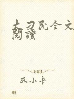 大刁民全文免费阅读