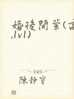 婚后开荤(高h,1v1)