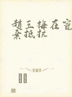 赵玉梅在灶间放弃抵抗