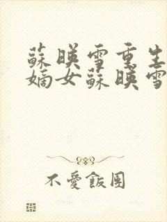 苏映雪重生候府嫡女苏映雪苏雨柔