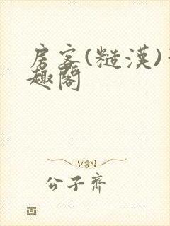 房客(糙汉)笔趣阁