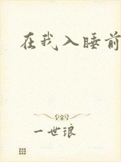 在我入睡前