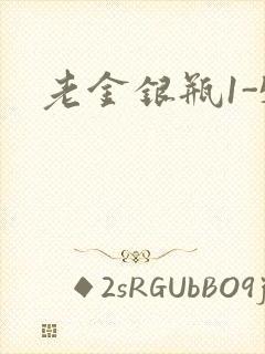 老金银瓶1-5