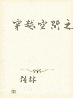 穿越空间之张氏