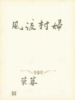 风流村妇