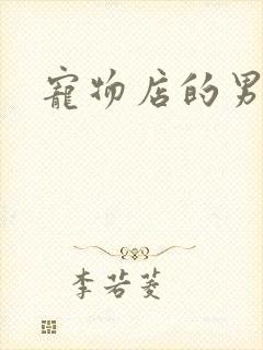 宠物店的男人们