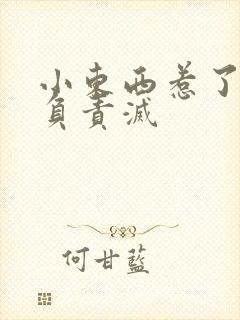 小东西惹了火要负责灭